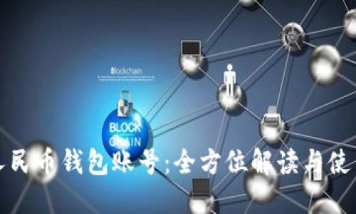 数字人民币钱包账号：全方位解读与使用指南