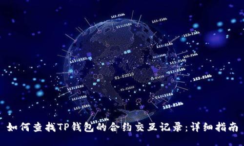 如何查找TP钱包的合约交互记录：详细指南