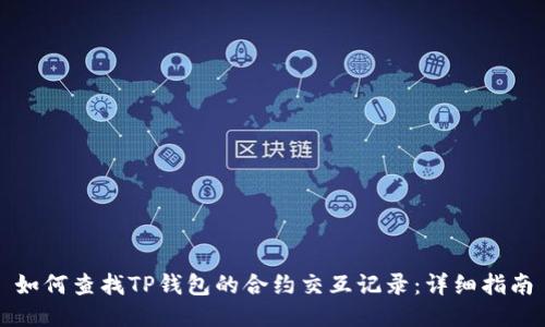 如何查找TP钱包的合约交互记录：详细指南