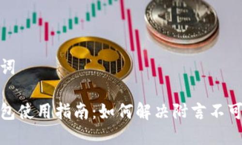 和关键词

数字钱包使用指南：如何解决附言不可用问题