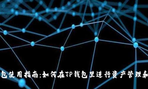 TP钱包使用指南：如何在TP钱包里进行资产管理和交易