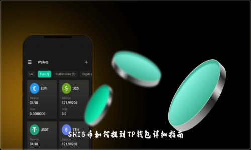 SHIB币如何提到TP钱包详细指南