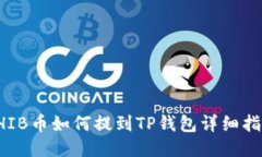 SHIB币如何提到TP钱包详细指南
