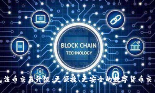 TP钱包法币交易升级：更便捷、更安全的数字货币交易体验