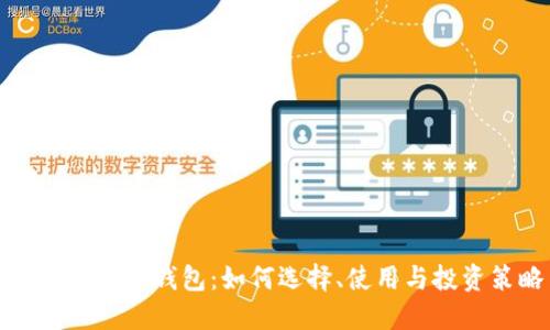 一级市场TP钱包：如何选择、使用与投资策略