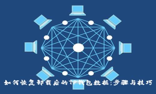 如何恢复卸载后的TP钱包数据：步骤与技巧