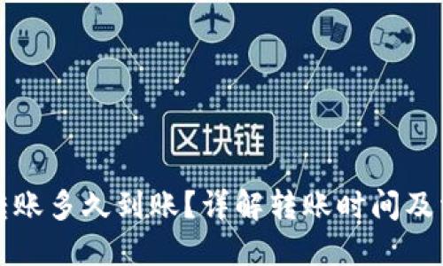 TP钱包转账多久到账？详解转账时间及相关因素