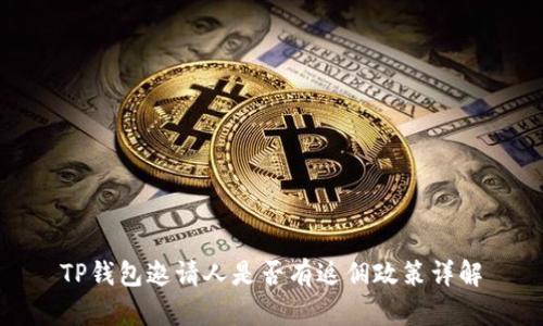 TP钱包邀请人是否有返佣政策详解