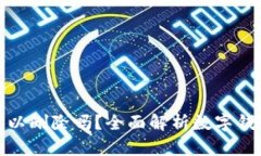 数字货币钱包可以删除吗？全面解析数字钱包的