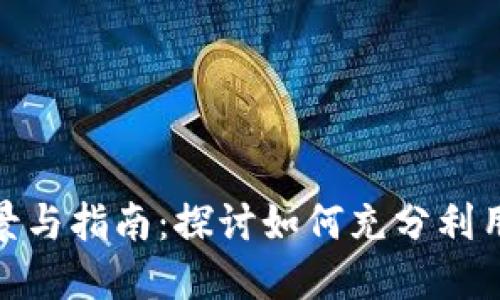 数字钱包在哪使用

数字钱包的使用场景与指南：探讨如何充分利用数字钱包的便捷性