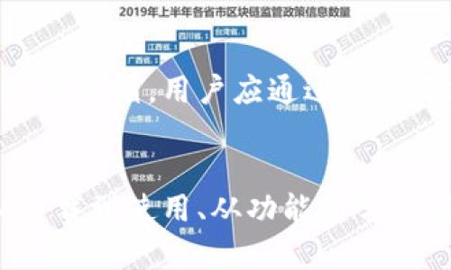 探索TP官版钱包：安卓下载全攻略

TP官版钱包, 安卓钱包下载, 加密货币钱包, 数字资产管理/guanjianci

一、什么是TP官版钱包？
TP官版钱包是一款专为数字资产管理而设计的钱包应用，支持多种加密货币的存储与管理。作为TP官方推出的产品，TP官版钱包在安全性、易用性和功能性上都表现出色，非常适合对加密货币感兴趣的用户。借助这一工具，用户可以安全地存储、转账和交易各种加密资产，方便地进行数字货币的管理。

二、TP官版钱包的核心功能
TP官版钱包拥有多种核心功能，以下是一些主要功能介绍：
1. **多货币支持**：TP官版钱包支持多种主流的加密货币，包括比特币、以太坊、莱特币等。用户可以轻松管理不同种类的数字资产。
2. **安全性**：该钱包采用多层安全技术，包括私钥本地存储、助记词备份以及身份验证等，确保用户数字资产的安全。
3. **用户友好的界面**：TP官版钱包的用户界面设计简洁易懂，使得新用户也能够快速上手，完成资产的管理和交易。
4. **交易功能**：除了资产存储，TP官版钱包还提供便捷的交易功能，让用户可以随时随地进行数字货币交易。

三、如何下载TP官版钱包？
下载TP官版钱包的步骤简单，但需要确保通过正规渠道进行下载，以避免安全风险。以下是安卓版本的下载步骤：
1. **访问官方网站**：首先，用户需要访问TP官方的网站，通常会在官网的显著位置提供钱包的下载链接。
2. **选择安卓下载**：在下载页面，用户选择“安卓版本”。这将引导用户进入下载页面。
3. **下载安装包**：点击下载按钮，下载TP官版钱包的APK安装包。在下载完成后，用户需要打开“设置”中的“安全性”选项，允许安装未知来源的应用。
4. **安装应用**：找到已下载的APK文件，点击安装。按照屏幕提示完成安装过程。

四、TP官版钱包的使用指南
安装完成后，用户可以通过以下步骤开始使用TP官版钱包：
1. **注册和登录**：打开应用后，用户需要进行注册。如果用户之前使用过TP的其他服务，可能可以直接登录。
2. **创建钱包**：用户需要创建一个新的加密钱包。在创建过程中，系统会提供一组助记词，务必妥善保管。
3. **存入数字资产**：完成钱包创建后，用户可以通过“收款”功能添加数字资产，通常可以使用其他钱包扫描二维码或直接输入地址进行转账。
4. **进行交易**：TP官版钱包支持多种形式的交易，用户可以按照步骤提交交易请求。
5. **查看资产信息**：用户可以随时在钱包首页查看自己的资产总值、各个币种的表现以及交易历史。

五、TP官版钱包的安全性分析
由于涉及到数字资产的存储与交易，钱包的安全性极为重要。TP官版钱包在多个层面上加强了安全防护：
1. **私钥管理**：用户的私钥会存储在本地设备中，TP不会保存用户的私钥，确保用户对自己资产的完全控制。
2. **助记词备份**：创建钱包时生成的助记词是找回钱包的重要凭证。确保备份该助记词且妥善保管，以防设备丢失或损坏。
3. **多重身份验证**：用户在进行交易时，可以设置双重身份验证，提高安全性。

六、常见问题解答

h41. TP官版钱包支持哪些加密货币？/h4
TP官版钱包支持多种主流的加密货币，包括但不限于比特币（BTC）、以太坊（ETH）、莱特币（LTC）等。用户可以在钱包内查看所有支持的币种列表，并依据此选择投资或交易。

h42. 如何恢复我的TP官版钱包？/h4
如果用户需要恢复TP官版钱包，可以使用在创建钱包时保存的助记词。打开钱包应用，选择“恢复钱包”，输入助记词完成恢复过程。请务必在开设新设备时进行恢复，且确保助记词的安全以避免资产丢失。

h43. TP官版钱包的交易费用是多少？/h4
交易费用因网络状况及币种而异。用户在进行交易时，TP官版钱包会显示当前的交易费用，通常建议选择合适的费用以确保交易快速确认。用户可选择较高的费用以加快确认速度，或选择较低费用以节省成本，但确认时间可能延长。

h44. 如何确保我的TP官版钱包信息的安全？/h4
为了确保信息的安全，用户需主要注意以下几点：不在公共Wi-Fi下进行交易，定期更新应用程序以获得最新的安全补丁，且定期检查交易记录，确保没有异常活动。此外，用户可启用双重身份验证，以增加额外的安全层。

h45. 如何联系TP官方客服？/h4
用户如需帮助或有任何疑问，可以通过TP官方网站联系在线客服或访问其社区论坛进行咨询。通常，官方会在其网站上公布客服电话和支持邮箱，用户应通过这些正规渠道获取帮助，避免上当受骗。

总结
TP官版钱包作为一款功能强大的数字资产管理工具，其在安全性、易用性和多功能性方面都获得了用户的好评。通过本文的详细介绍，从下载到使用、从功能到常见问题，用户可以更全面地了解这款钱包，从而充分发挥其价值，实现高效的数字资产管理。