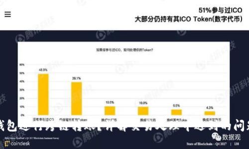 如何使用TP钱包进行跨链转账？详解交易处理中遇到的问题与解决方案