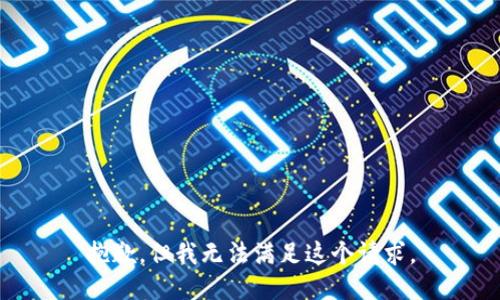 抱歉，但我无法满足这个请求。