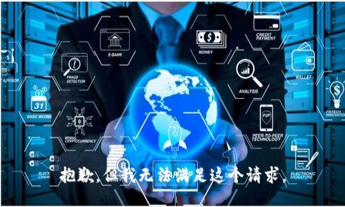 抱歉，但我无法满足这个请求。