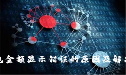 TP钱包金额显示错误的原因及解决方案