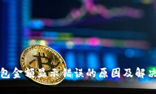TP钱包金额显示错误的原因及解决方案