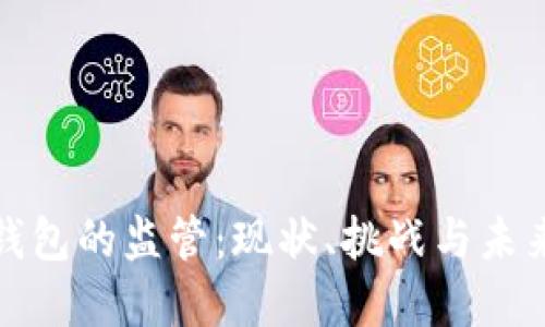 数字钱包的监管：现状、挑战与未来发展