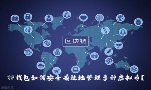 TP钱包如何安全有效地管理多种虚拟币？