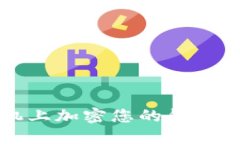 如何在苹果手机上加密您的钱包安全性提升指南