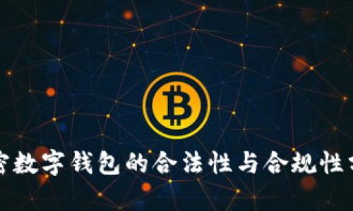 加密数字钱包的合法性与合规性分析