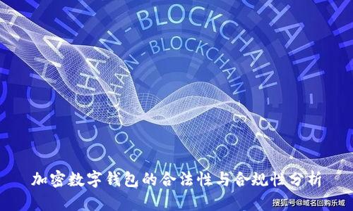 加密数字钱包的合法性与合规性分析