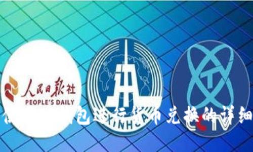 如何使用TP钱包进行货币兑换的详细指南