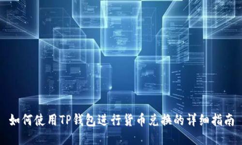 如何使用TP钱包进行货币兑换的详细指南