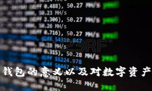 区块链自建钱包的意义以及对数字资产管理的影响