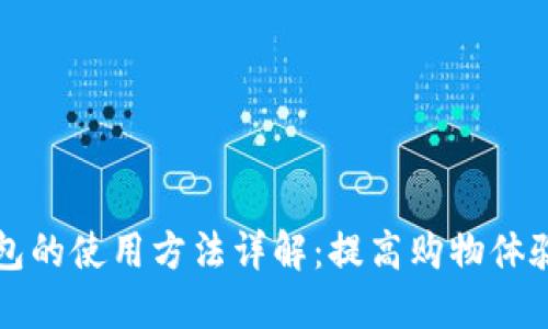 商店数字钱包的使用方法详解：提高购物体验的必备工具