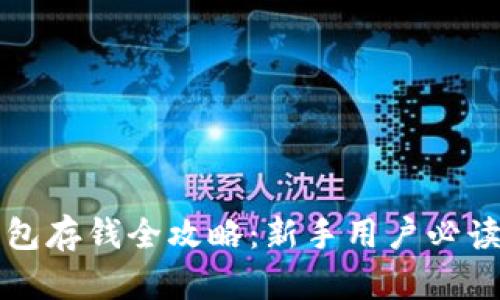 TP钱包存钱全攻略：新手用户必读指南