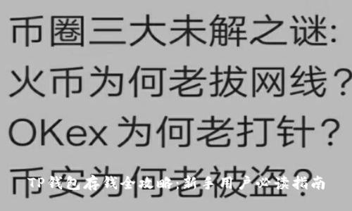 TP钱包存钱全攻略：新手用户必读指南
