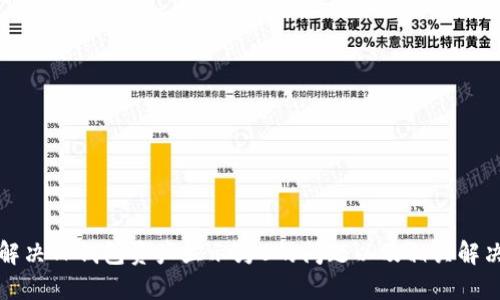 如何解决TP钱包资产显示为0的问题以及相关解决方案