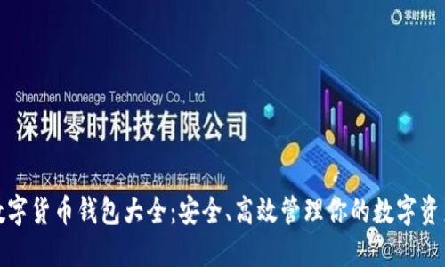 数字货币钱包大全：安全、高效管理你的数字资产