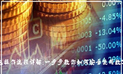 区块链钱包操作流程详解：一步步教你如何安全使用数字货币钱包