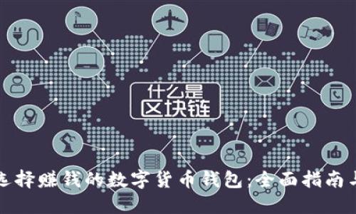 如何选择赚钱的数字货币钱包：全面指南与推荐