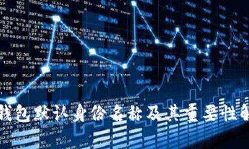 TP钱包默认身份名称及其重要性解析