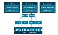 TP钱包默认身份名称及其重要性解析