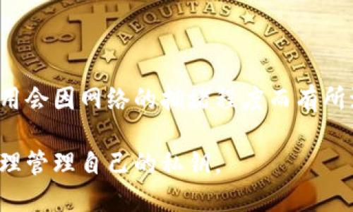   TP钱包：不设置私钥会有什么后果？ / 
 guanjianci TP钱包, 私钥, 数字货币, 安全性 /guanjianci 

TP钱包是当今数字货币世界中使用广泛的一种加密货币钱包，其最大的特点在于用户友好的界面和便捷的交易功能。在使用TP钱包的过程中，关于私钥的管理问题常常会引发许多用户的关注。尤其是新手用户，可能会疑惑：TP钱包不设置私钥可以吗？在本文中，我们将深入探讨这一问题，并帮助私钥的重要性及其对钱包安全性的影响。

什么是TP钱包？
TP钱包是一种多功能的数字货币钱包，支持多种加密资产的存储与管理。与传统钱包相比，TP钱包具有更强的安全性和隐私保护功能。用户可以在TP钱包中进行数字资产的存储、转账、接收和交易，同时还支持多种区块链的令牌管理。
TP钱包的设计宗旨是为了让更多的人能够方便地接触数字货币，并安全地管理自己的资产。它的用户界面非常友好，即使是没接触过区块链技术的用户也能轻松上手。

私钥的定义及其重要性
私钥是加密货币领域中非常重要的一个概念，它是保护数字资产安全的核心。简单来说，私钥就像是你银行账户的密码，只有拥有私钥的人才能够使用或转移与之关联的加密货币。没有私钥，用户将无法访问其在TP钱包中存储的资产。
私钥的安全性直接关系到用户资产的安全。如果私钥泄露，攻击者可以轻易掌控用户的钱包，进行未经授权的交易。因此，妥善管理私钥至关重要。

不设置私钥的风险
许多新手用户在使用TP钱包时，可能会选择不设置私钥，认为这样操作简单，方便管理。但实际上，这个决定将给资产带来极大的安全隐患。
不设置私钥的主要风险包括：
ul
    listrong资产易被盗用：/strong没有私钥，就相当于没有了对资产的管理权限。一旦有人找到了突破安全措施的方法，用户的资产便有可能被盗取。/li
    listrong账户无法恢复：/strong如果用户因某种原因丢失了钱包的访问能力（例如设备损坏），而没有设置私钥，则将无法找回资产。/li
    listrong无法进行安全操作：/strong许多高级安全操作（例如备份和恢复）都与私钥密切相关，没有私钥用户将无法进行这些操作，从而在必要时造成损失。/li
/ul

如何安全地管理私钥
鉴于私钥对于数字资产的重要性，用户需要采取一些措施来安全地管理他们的私钥。以下是一些最佳实践：
ul
    listrong离线备份：/strong将私钥或助记词记录在纸上或其他物理介质上，并储存在安全的地方（如保险柜中）。这避免了网络攻击可能造成的风险。/li
    listrong使用硬件钱包：/strong硬件钱包是一种实体设备，用于安全存储私钥。它极大地降低了黑客攻击的风险。/li
    listrong定期更新安全设置：/strong定期检查钱包的安全设置，包括启用双重认证，以增强账户保护。/li
/ul

常见问题解答

h41. 为什么需要设置私钥而不是使用默认设置？/h4
设置私钥的主要原因在于安全性。默认设置的私钥或助记词通常较为简单且容易被攻击者猜测。如果用户没有设置一个独特且强大的私钥，攻击者就很容易通过暴力破解或其他方式获得用户的资产。因此，用户需要重视私钥的自定义设置，以增强账户的安全性。

h42. 如何找回丢失的私钥？/h4
如果用户丢失了私钥，找回的可能性非常小。如果是在TP钱包中创建的新的钱包地址并未做好备份，用户几乎无法恢复资产。因此，用户在创建新钱包时，务必要将私钥妥善保存，并在需要时进行定期备份。

h43. 有没有工具可以帮助我管理私钥？/h4
是的，有许多工具与软件可以帮助用户管理私钥。许多人选择使用密码管理器来安全存储私钥信息。这些工具通常提供加密保护和双重认证功能，进一步提升安全性。硬件钱包也是一种优秀的选择，因其不易受到网络攻击。

h44. 在TP钱包中如何设置私钥？/h4
在TP钱包中，用户可以在创建新钱包时，选择设置私钥或生成助记词。具体步骤如下：
ol
    li下载并安装TP钱包应用程序。/li
    li注册账户，并按照提示完成设置。/li
    li在设置过程中选择自定义私钥，确保记录并保存。系统也会生成一系列的助记词。/li
/ol
确保将私钥和助记词的副本保存好，以防止丢失。

h45. 使用TP钱包需要付费吗？/h4
TP钱包本身是免费的，用户可以自由下载和使用。然而，在进行数字货币交易或转账时，可能会涉及到网络手续费。手续费是由区块链网络决定的，具体费用会因网络的拥堵程度而有所波动。此外，某些特定的服务可能会收取额外费用，用户在使用前应进行确认。

总结而言，不设置私钥不仅会影响TP钱包的使用体验，更是对用户资产安全的极大威胁。因此，为了保护好个人投资，用户应均衡考虑便利性与安全性，合理管理自己的私钥。