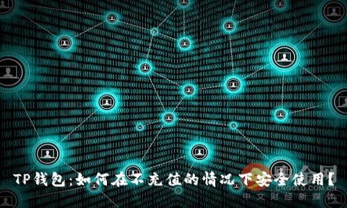 TP钱包：如何在不充值的情况下安全使用？