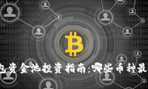 TP钱包资金池投资指南：哪些币种最划算？