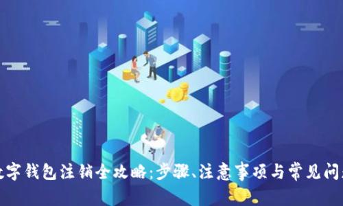 外地数字钱包注销全攻略：步骤、注意事项与常见问题解答