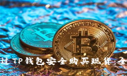 如何通过TP钱包安全购买现货：全面指南