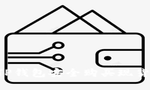 如何通过TP钱包安全购买现货：全面指南
