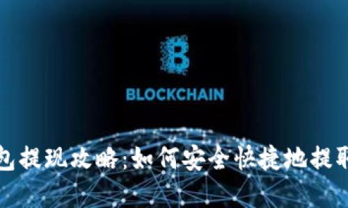 TP钱包提现攻略：如何安全快捷地提取资产