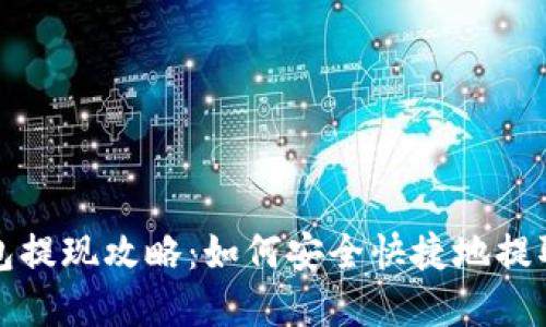 TP钱包提现攻略：如何安全快捷地提取资产