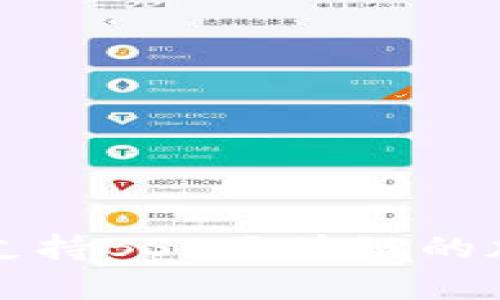 TP钱包App：全面支持BSC区块链的加密货币管理利器