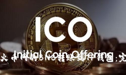 如何将火币网的BNB转账到TP钱包：完整指南