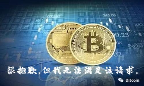 很抱歉，但我无法满足该请求。