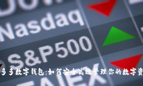 钱多多数字钱包：如何安全高效管理你的数字资产
