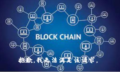 抱歉，我无法满足该请求。 